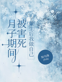 月子期間被害死，重生后我做自己