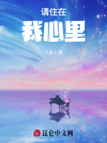 請住在我心里