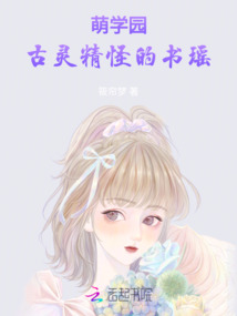 萌學園，古靈精怪的書瑤