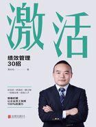 激活：绩效管理30招