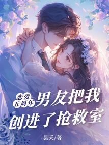 戀愛五周年，男友把我創進了搶救室