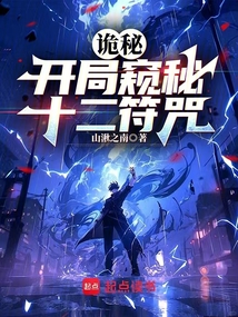 詭秘:開局窺秘十二符咒