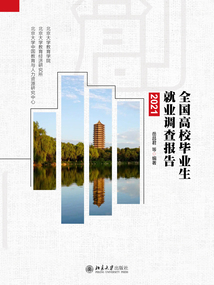 全國高校畢業生就業調查報告（2021）
