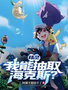 精灵：我能抽取海克斯？在线阅读