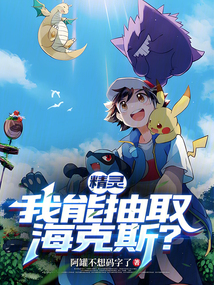 精靈:我能抽取海克斯?