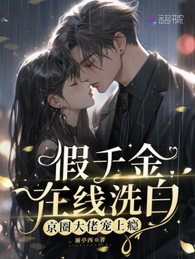 假千金在线洗白，京圈大佬宠上瘾在线阅读