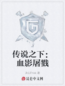 傳說之下：血影屠戮