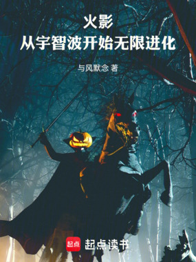 火影：从宇智波开始无限进化在线阅读