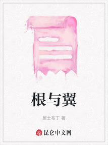根與翼