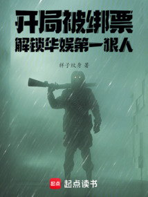 開局被綁票,解鎖華娛第一狠人