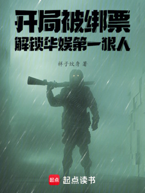 开局被绑票，解锁华娱第一狠人在线阅读