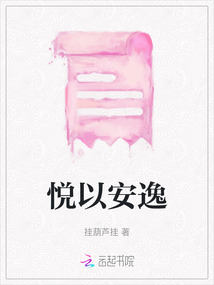 悅以安逸