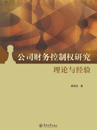 公司财务控制权研究:理论与经验在线阅读