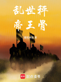 亂世秤,帝王骨