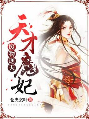 废物逆天：天才魔妃在线阅读