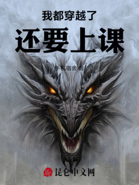我都穿越了，还要上课在线阅读