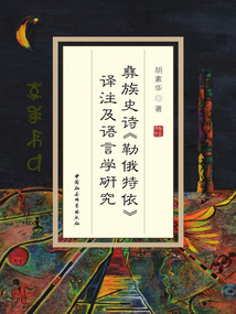 彝族史詩《勒俄特依》譯注及語言學研究