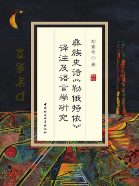 附录1 彝语拼音与国际音标对照表_彝族史诗《勒俄特依》译注及语言学研究最新章节在线阅读-创世中文网官网