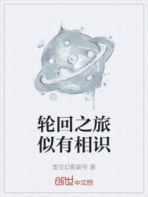 輪回之旅似有相識(shí)