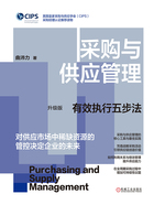 采购与供应管理:有效执行五步法(升级版)在线阅读