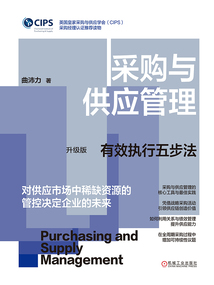 采購與供應管理:有效執行五步法(升級版)