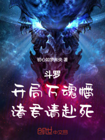 斗羅，開局萬魂幡，諸君請赴死！