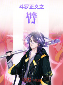 斗羅：正義之臂