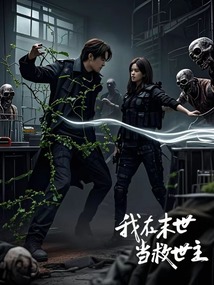 我在末世當救世主：三