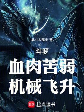 斗罗:血肉苦弱,机械飞升在线阅读
