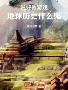 说好做游戏,地球历史什么鬼在线阅读