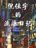 倪佳宇的流浪日记在线阅读