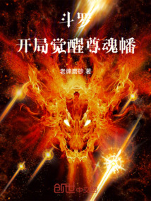 斗羅：開局覺醒尊魂幡