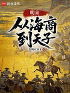 明末:从海商到天子在线阅读
