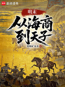 明末:從海商到天子