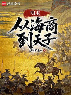 明末：从海商到天子在线阅读