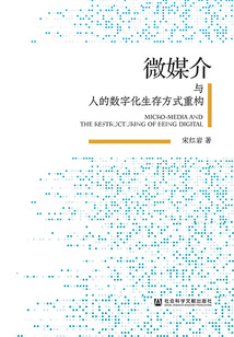 微媒介與人的數(shù)字化生存方式重構(gòu)