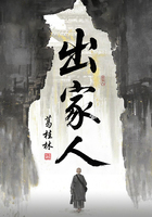 出家人在线阅读