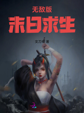 无敌版末日求生在线阅读