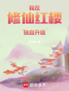 我在修仙红楼独自升级在线阅读