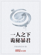 一人之下诡秘暴君在线阅读