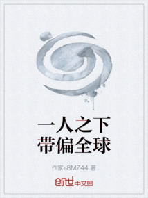 一人之下带偏全球