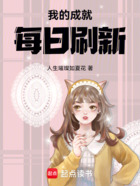 我的成就每日刷新在线阅读