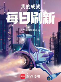 我的成就每日刷新