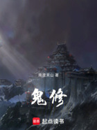 鬼修!在线阅读