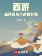 西游:从拜师东华帝君开始在线阅读