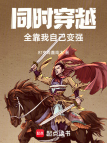 同時穿越：全靠我自己變強