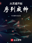 从灵墟开始序列成神在线阅读