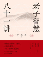 老子智慧八十一讲在线阅读