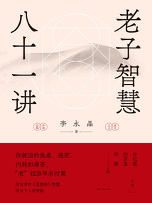 老子智慧八十一講