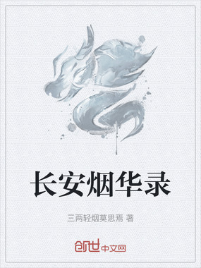 长安烟华录在线阅读